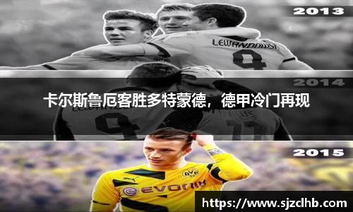 卡尔斯鲁厄客胜多特蒙德，德甲冷门再现