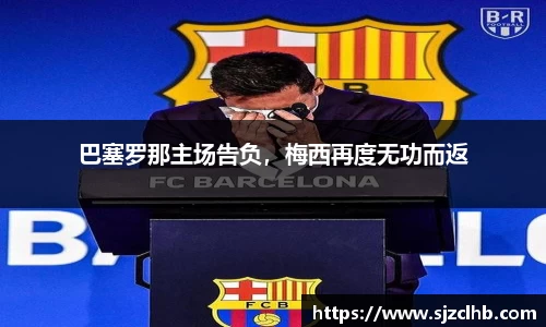 巴塞罗那主场告负，梅西再度无功而返