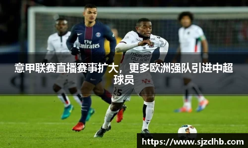 意甲联赛直播赛事扩大，更多欧洲强队引进中超球员