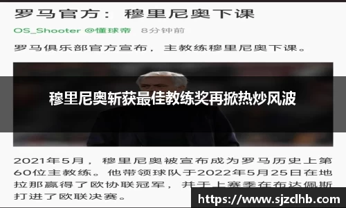穆里尼奥斩获最佳教练奖再掀热炒风波