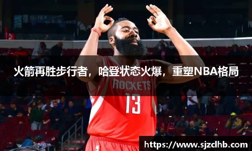 火箭再胜步行者，哈登状态火爆，重塑NBA格局
