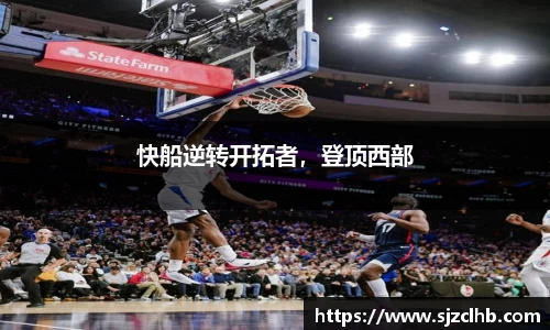 快船逆转开拓者，登顶西部