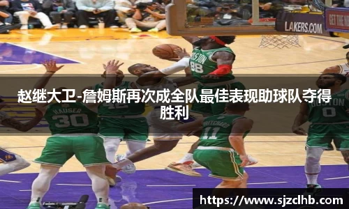 赵继大卫-詹姆斯再次成全队最佳表现助球队夺得胜利
