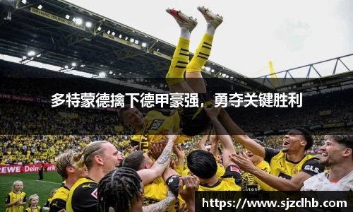 多特蒙德擒下德甲豪强，勇夺关键胜利