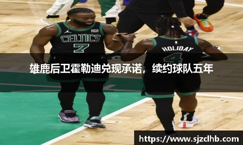 雄鹿后卫霍勒迪兑现承诺，续约球队五年