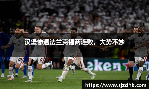 汉堡惨遭法兰克福两连败，大势不妙