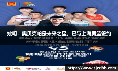 姚明：奥贝克帕是未来之星，已与上海男篮签约