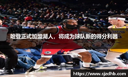 哈登正式加盟湖人，将成为球队新的得分利器
