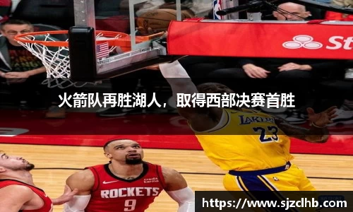 火箭队再胜湖人，取得西部决赛首胜