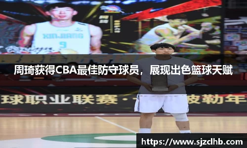 周琦获得CBA最佳防守球员，展现出色篮球天赋