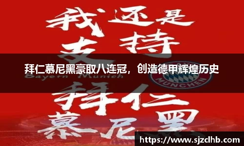 拜仁慕尼黑豪取八连冠，创造德甲辉煌历史