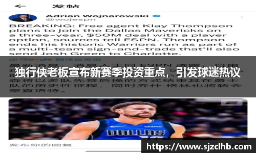 独行侠老板宣布新赛季投资重点，引发球迷热议