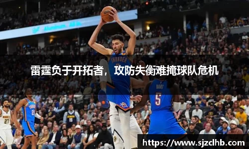 雷霆负于开拓者，攻防失衡难掩球队危机