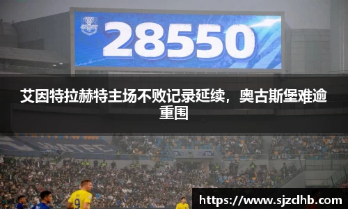 艾因特拉赫特主场不败记录延续，奥古斯堡难逾重围