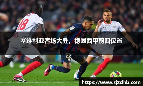 塞维利亚客场大胜，稳固西甲前四位置