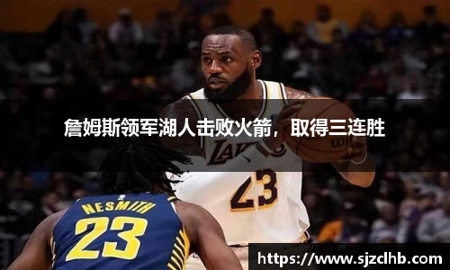 詹姆斯领军湖人击败火箭，取得三连胜