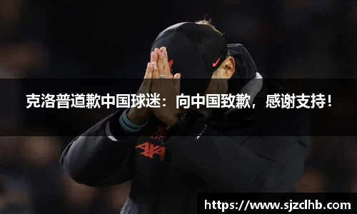 克洛普道歉中国球迷：向中国致歉，感谢支持！