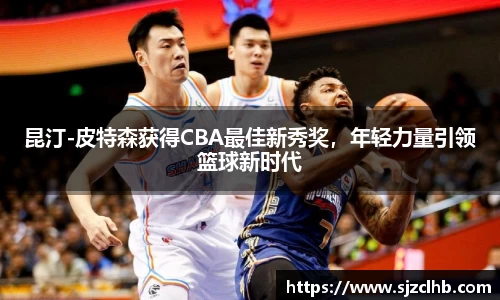 昆汀-皮特森获得CBA最佳新秀奖，年轻力量引领篮球新时代