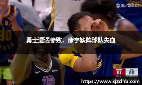 勇士遭遇惨败，康宇缺阵球队失血