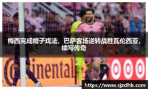 梅西完成帽子戏法，巴萨客场逆转战胜瓦伦西亚，续写传奇