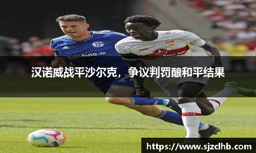 汉诺威战平沙尔克，争议判罚酿和平结果