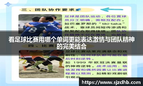 看足球比赛用哪个单词更能表达激情与团队精神的完美结合