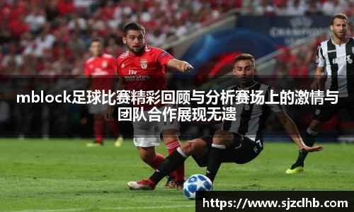 mblock足球比赛精彩回顾与分析赛场上的激情与团队合作展现无遗