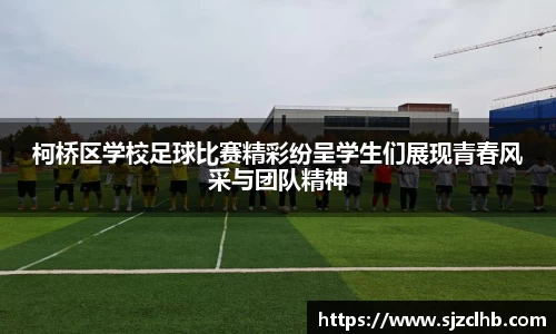 柯桥区学校足球比赛精彩纷呈学生们展现青春风采与团队精神