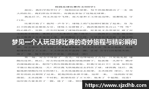 梦见一个人玩足球比赛的奇妙旅程与精彩瞬间