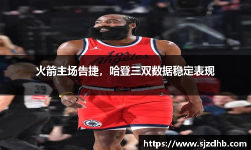 火箭主场告捷，哈登三双数据稳定表现