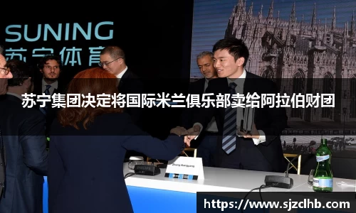 苏宁集团决定将国际米兰俱乐部卖给阿拉伯财团