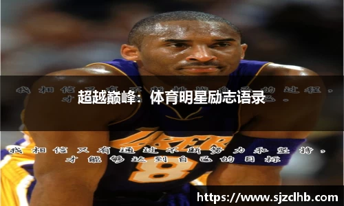 超越巅峰：体育明星励志语录