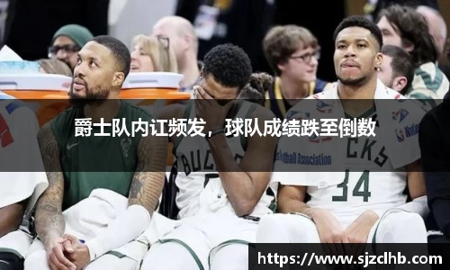 爵士队内讧频发，球队成绩跌至倒数