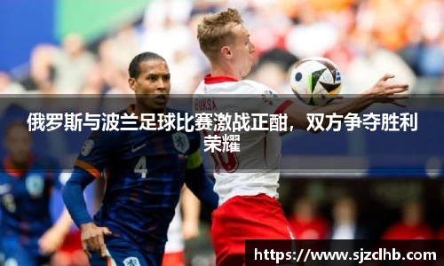 俄罗斯与波兰足球比赛激战正酣，双方争夺胜利荣耀
