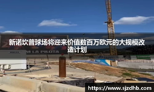 新诺坎普球场将迎来价值数百万欧元的大规模改造计划