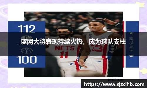 篮网大将表现持续火热，成为球队支柱