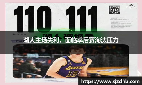 湖人主场失利，面临季后赛淘汰压力