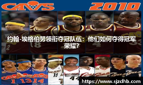 约翰-埃格伯努领衔夺冠队伍：他们如何夺得冠军荣耀？