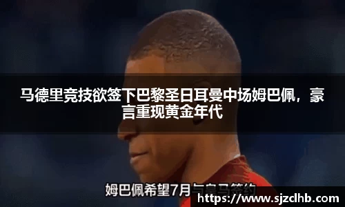 马德里竞技欲签下巴黎圣日耳曼中场姆巴佩，豪言重现黄金年代