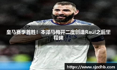 皇马赛季首胜！本泽马梅开二度创造Raúl之后里程碑