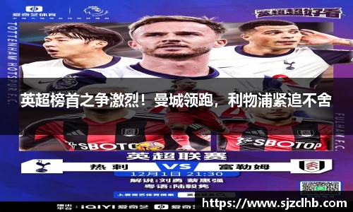 英超榜首之争激烈！曼城领跑，利物浦紧追不舍