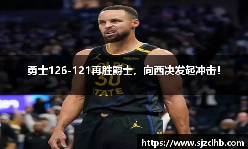 勇士126-121再胜爵士，向西决发起冲击！