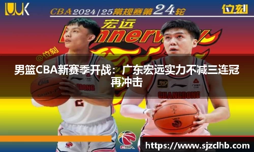 男篮CBA新赛季开战：广东宏远实力不减三连冠再冲击