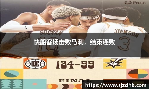 快船客场击败马刺，结束连败