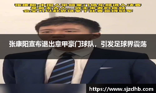 张康阳宣布退出意甲豪门球队，引发足球界震荡
