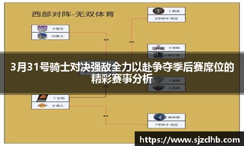 3月31号骑士对决强敌全力以赴争夺季后赛席位的精彩赛事分析