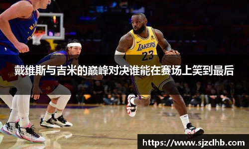 戴维斯与吉米的巅峰对决谁能在赛场上笑到最后