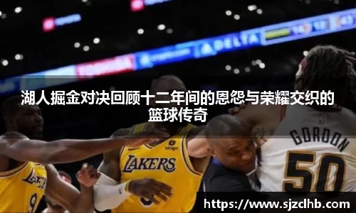 湖人掘金对决回顾十二年间的恩怨与荣耀交织的篮球传奇