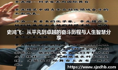 史鸿飞：从平凡到卓越的奋斗历程与人生智慧分享
