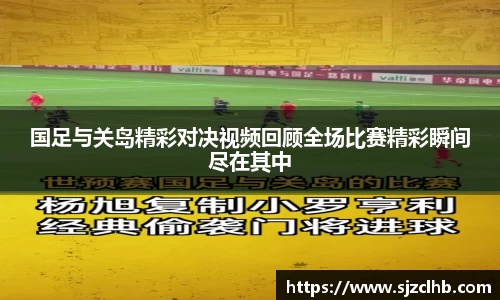 国足与关岛精彩对决视频回顾全场比赛精彩瞬间尽在其中